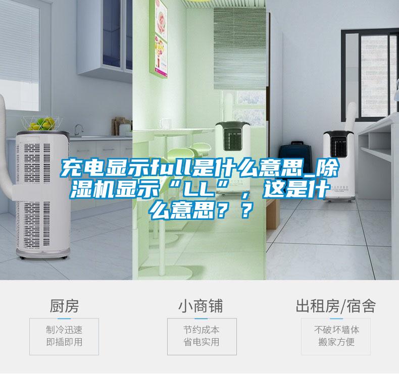 充電顯示full是什么意思_除濕機顯示“LL”，這是什么意思？？