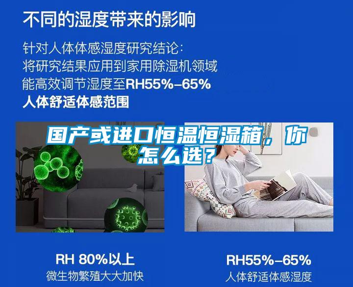 國產或進口恒溫恒濕箱，你怎么選？