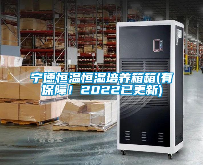 寧德恒溫恒濕培養箱箱(有保障！2022已更新)