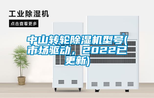 中山轉輪除濕機型號(市場驅動，2022已更新)