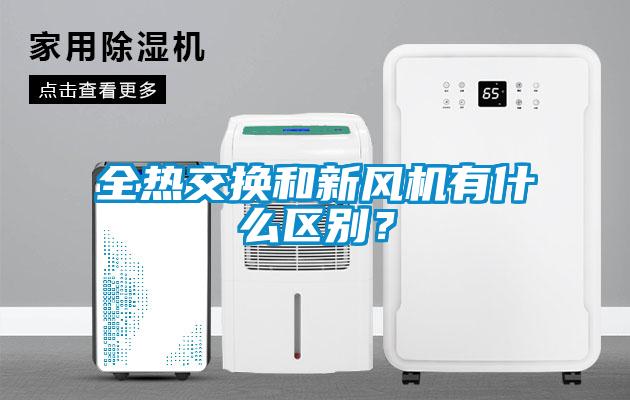 全熱交換和新風機有什么區別？