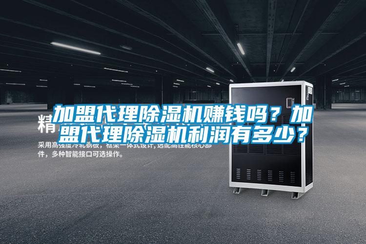 加盟代理除濕機賺錢嗎？加盟代理除濕機利潤有多少？