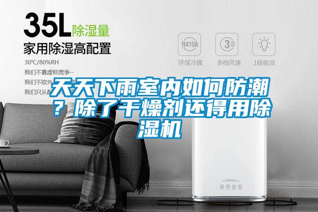 天天下雨室內如何防潮？除了干燥劑還得用除濕機