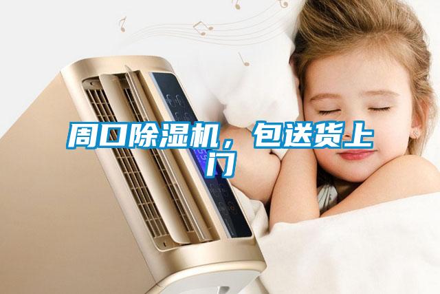 周口除濕機，包送貨上門