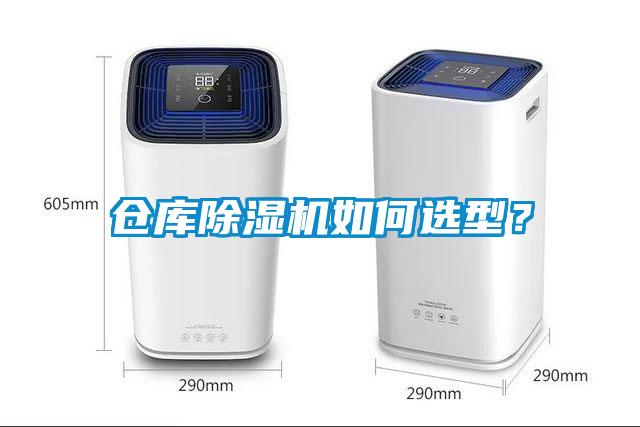 倉庫除濕機如何選型？