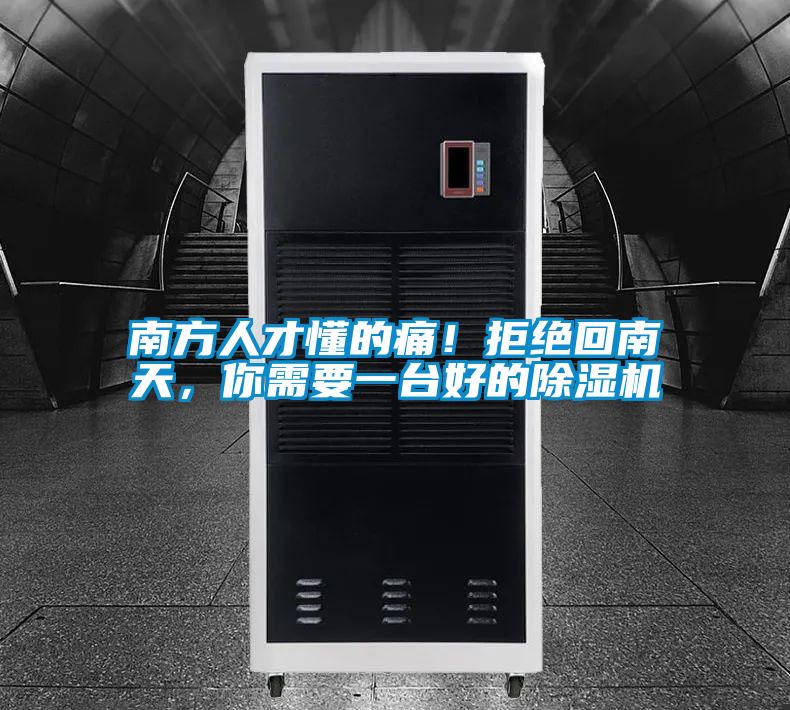 南方人才懂的痛！拒絕回南天，你需要一臺好的除濕機
