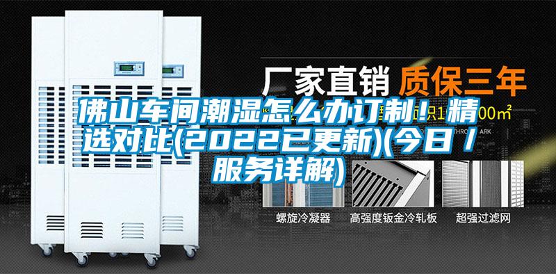 佛山車間潮濕怎么辦訂制！精選對比(2022已更新)(今日／服務詳解)