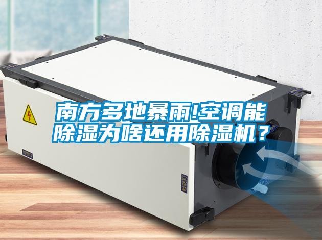 南方多地暴雨!空調能除濕為啥還用除濕機？