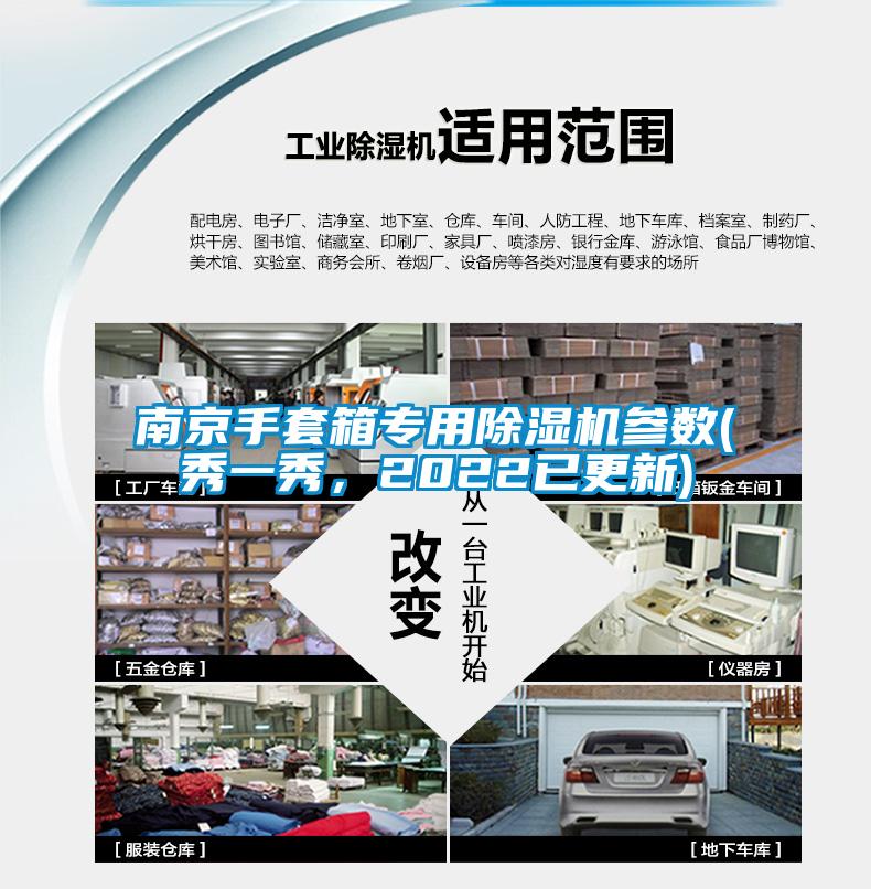 南京手套箱專用除濕機參數(秀一秀，2022已更新)