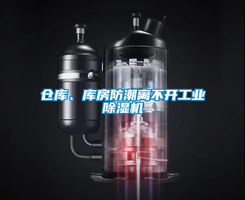 倉庫、庫房防潮離不開工業除濕機