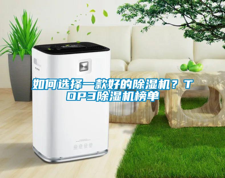 如何選擇一款好的除濕機？TOP3除濕機榜單