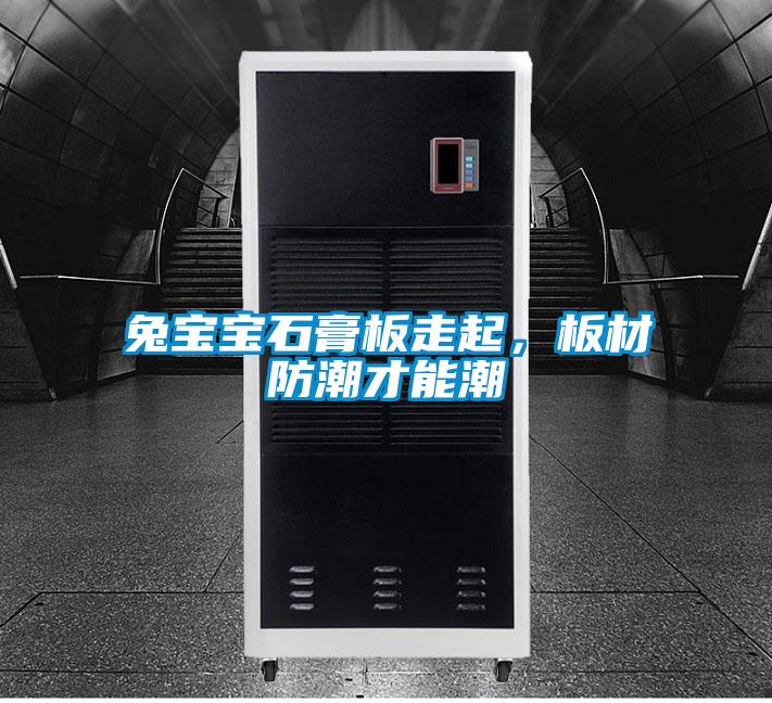 兔寶寶石膏板走起，板材防潮才能潮