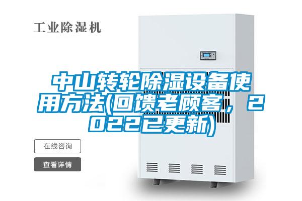 中山轉輪除濕設備使用方法(回饋老顧客，2022已更新)