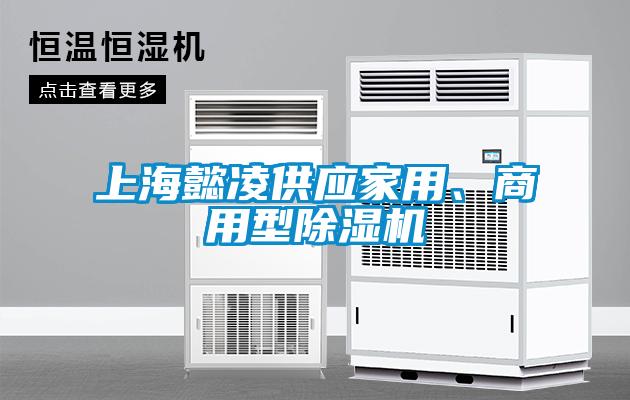 上海懿凌供應家用、商用型除濕機