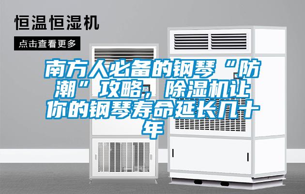 南方人必備的鋼琴“防潮”攻略，除濕機讓你的鋼琴壽命延長幾十年