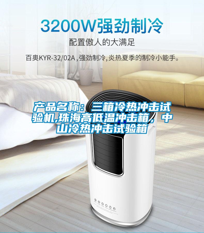 產品名稱：三箱冷熱沖擊試驗機,珠海高低溫沖擊箱，中山冷熱沖擊試驗箱