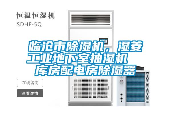 臨滄市除濕機，濕菱工業地下室抽濕機  庫房配電房除濕器