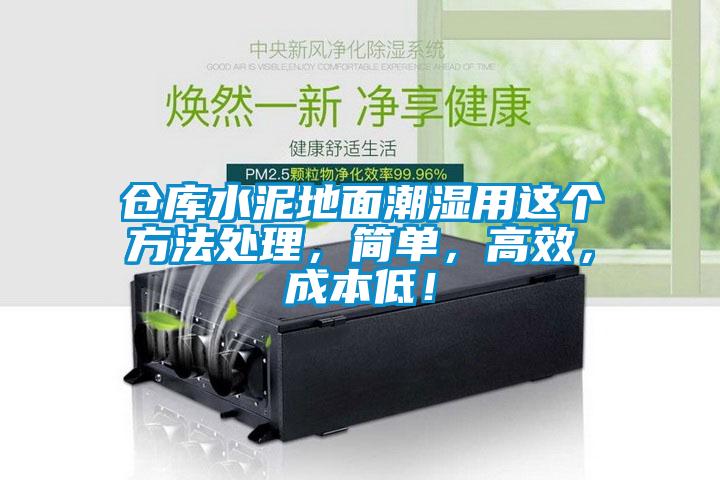 倉庫水泥地面潮濕用這個方法處理，簡單，高效，成本低！