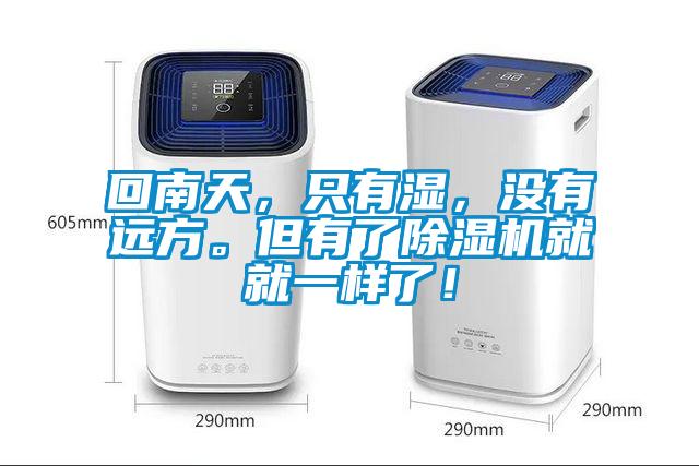回南天，只有濕，沒有遠方。但有了除濕機就就一樣了！