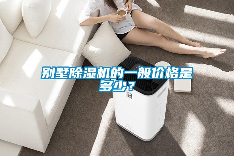 別墅除濕機的一般價格是多少？