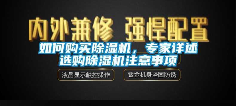如何購買除濕機，專家詳述選購除濕機注意事項