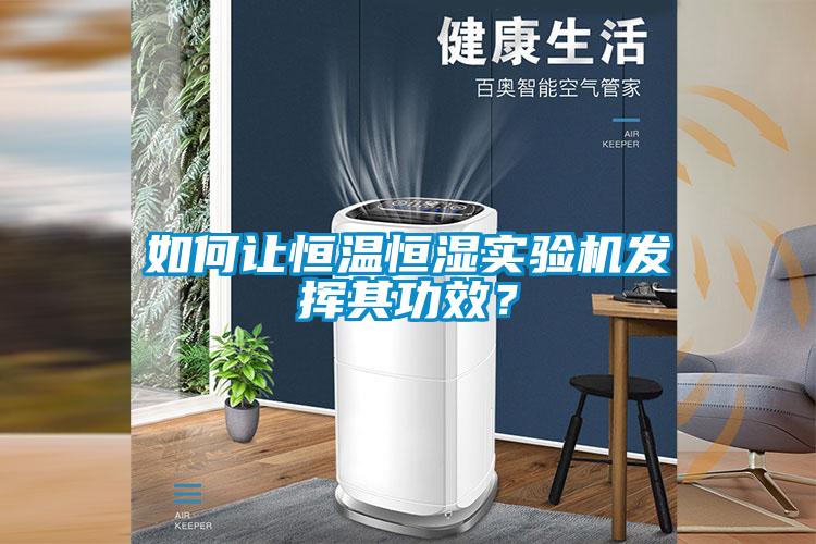 如何讓恒溫恒濕實驗機發揮其功效？