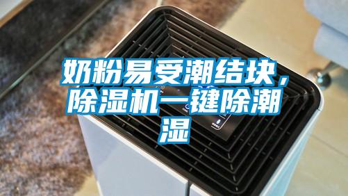 奶粉易受潮結塊，除濕機一鍵除潮濕