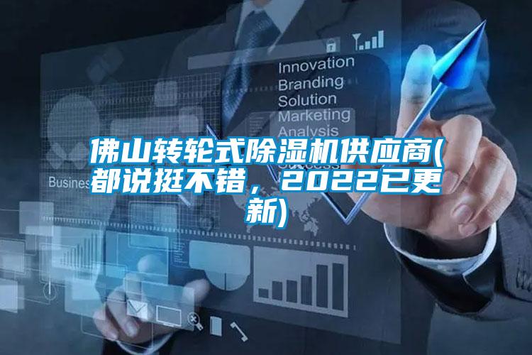 佛山轉輪式除濕機供應商(都說挺不錯，2022已更新)
