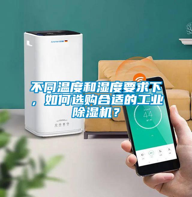 不同溫度和濕度要求下，如何選購合適的工業除濕機？