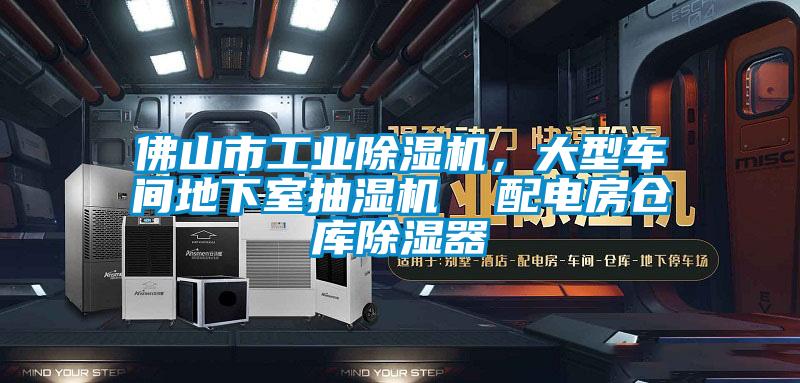 佛山市工業除濕機，大型車間地下室抽濕機  配電房倉庫除濕器