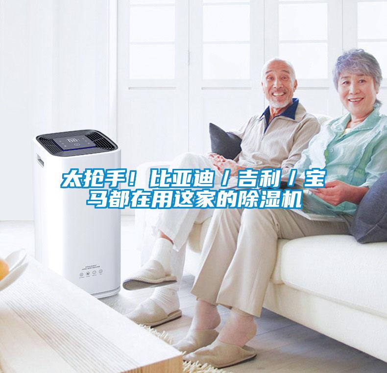 太搶手！比亞迪／吉利／寶馬都在用這家的除濕機