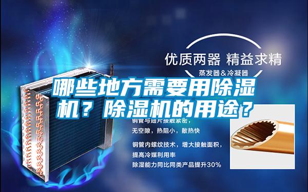 哪些地方需要用除濕機？除濕機的用途？