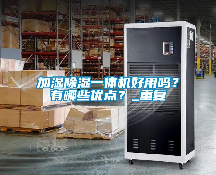 加濕除濕一體機好用嗎？有哪些優點？_重復
