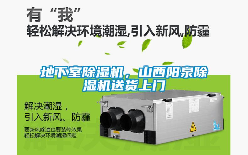 地下室除濕機，山西陽泉除濕機送貨上門