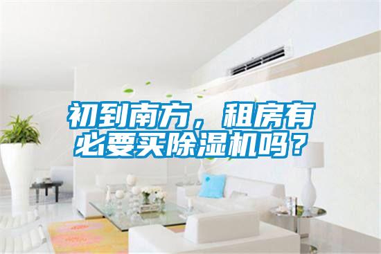 初到南方，租房有必要買除濕機嗎？
