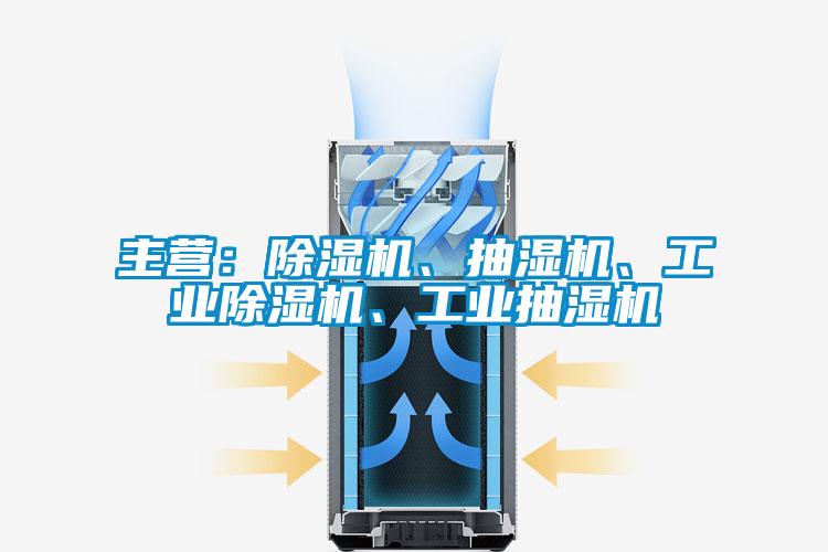 主營：除濕機、抽濕機、工業除濕機、工業抽濕機