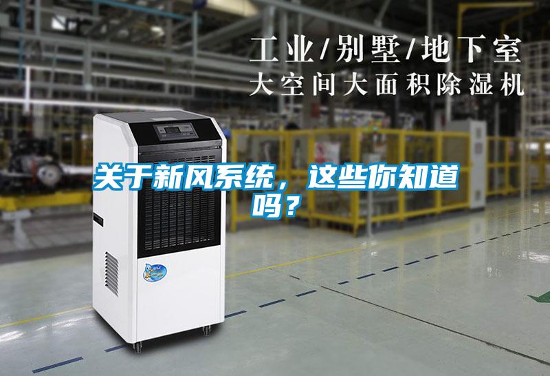 關于新風系統，這些你知道嗎？