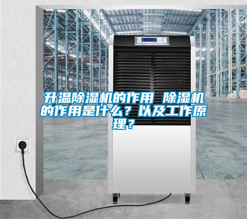 升溫除濕機的作用 除濕機的作用是什么？以及工作原理？