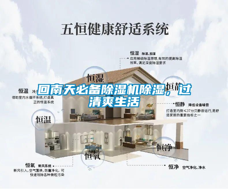 回南天必備除濕機除濕，過清爽生活