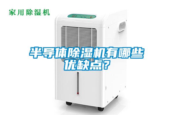 半導體除濕機有哪些優缺點？