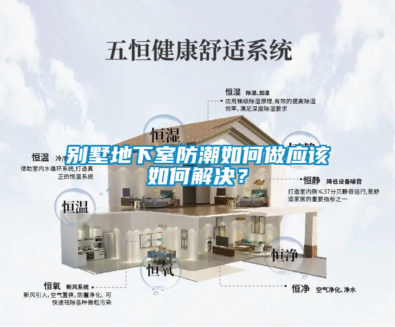 別墅地下室防潮如何做應該如何解決？