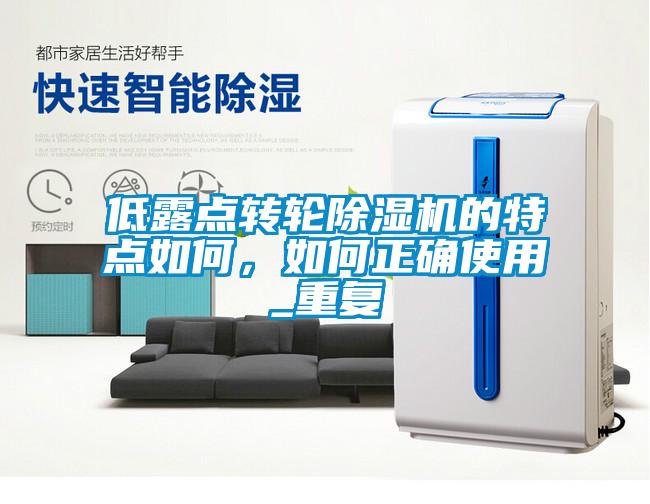 低露點轉輪除濕機的特點如何，如何正確使用_重復
