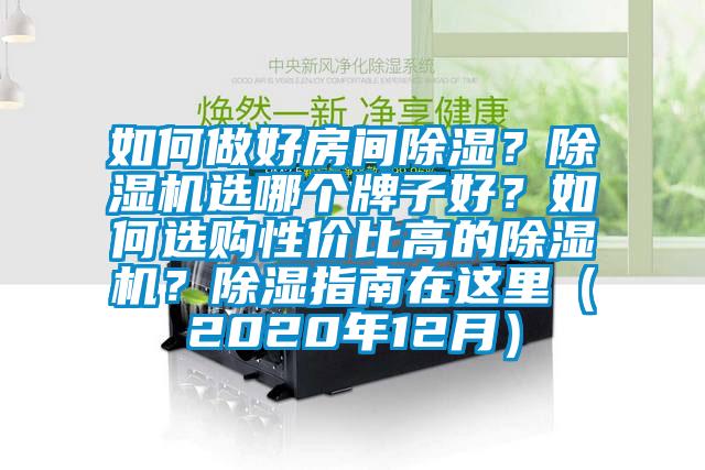 如何做好房間除濕？除濕機選哪個牌子好？如何選購性價比高的除濕機？除濕指南在這里（2020年12月）