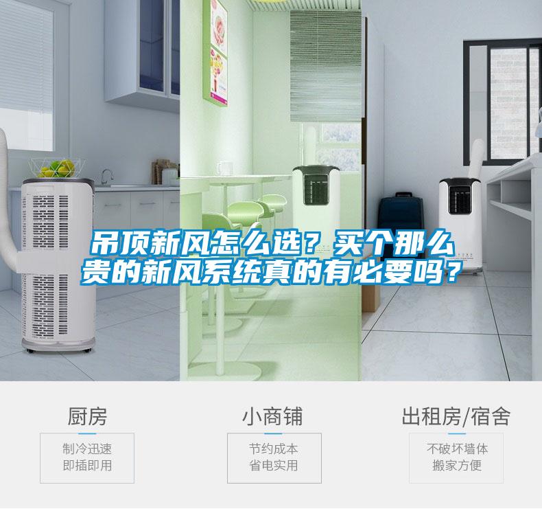 吊頂新風怎么選？買個那么貴的新風系統真的有必要嗎？