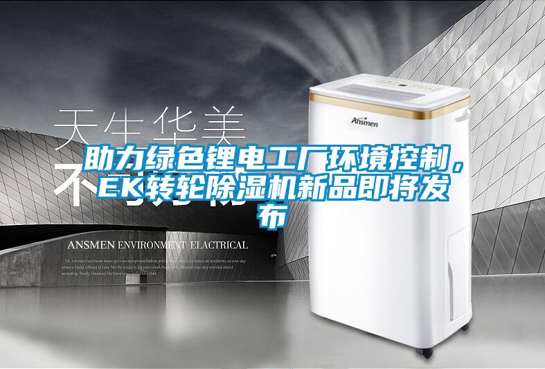 助力綠色鋰電工廠環境控制，EK轉輪除濕機新品即將發布