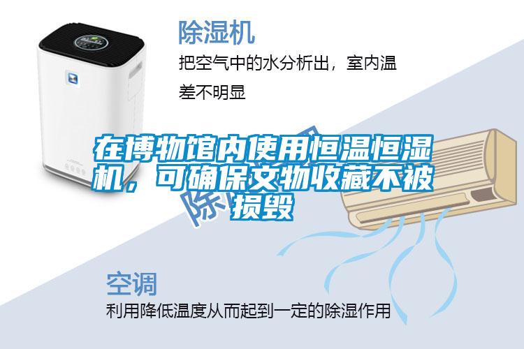 在博物館內使用恒溫恒濕機，可確保文物收藏不被損毀