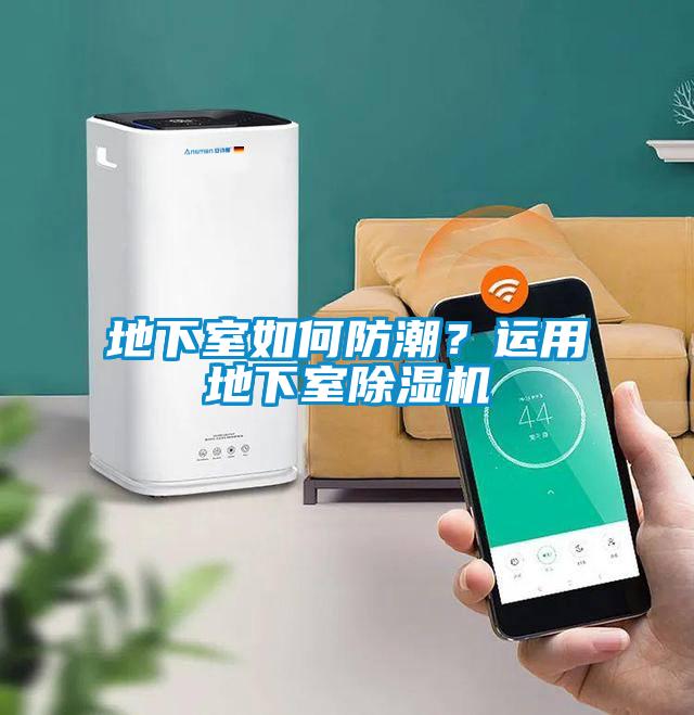 地下室如何防潮？運用地下室除濕機