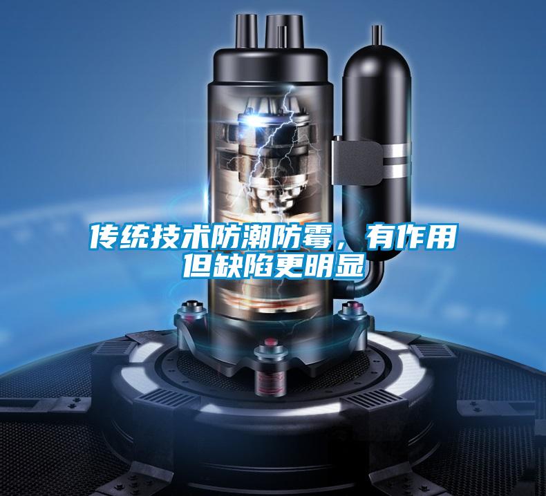 傳統技術防潮防霉，有作用但缺陷更明顯