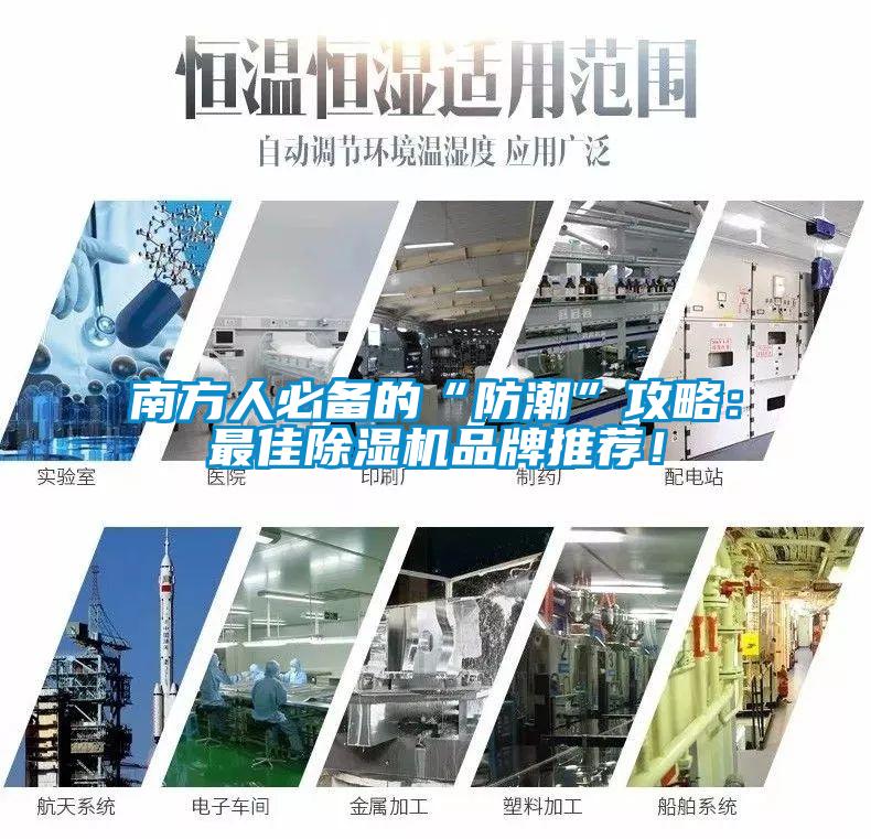 南方人必備的“防潮”攻略：最佳除濕機品牌推薦！