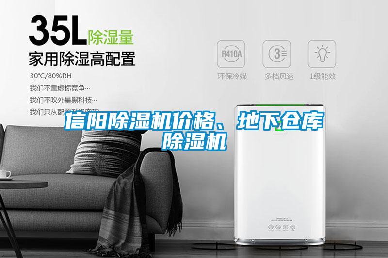 信陽除濕機價格、地下倉庫除濕機